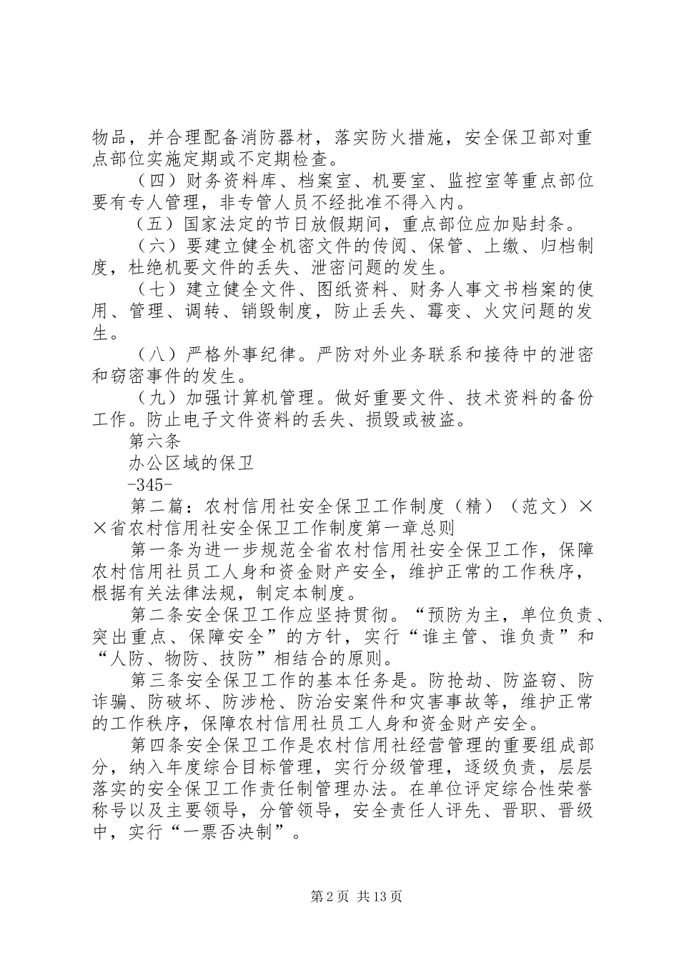 安全保卫工作制度1(精)[5篇]_第2页