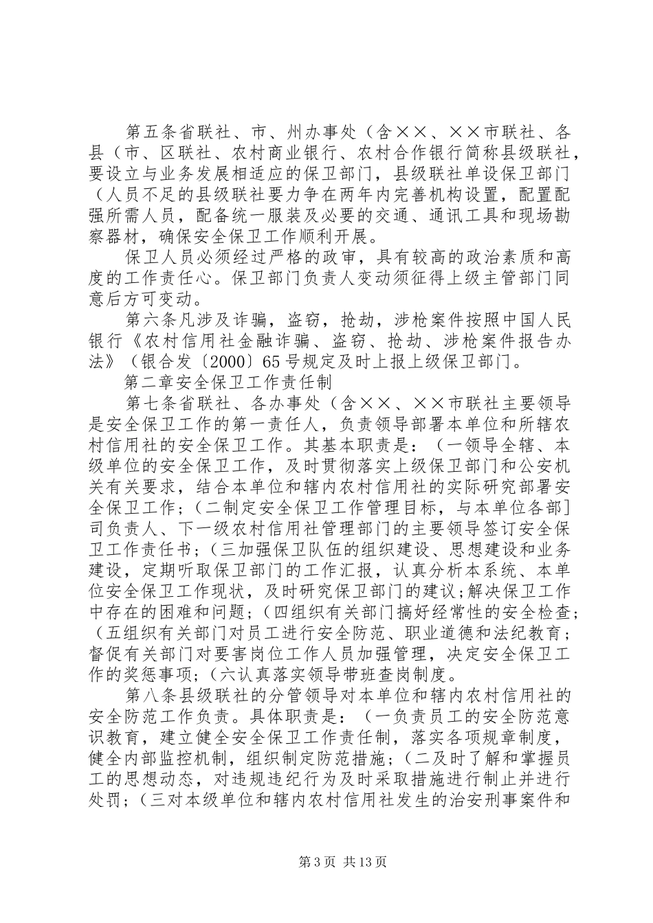 安全保卫工作制度1(精)[5篇]_第3页