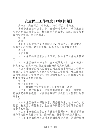 安全保卫工作制度1(精)[5篇]