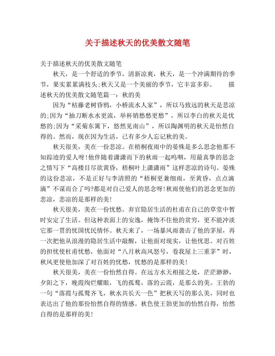 关于描述秋天的优美散文随笔 _第1页