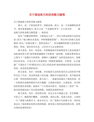 关于描述秋天的优美散文随笔 