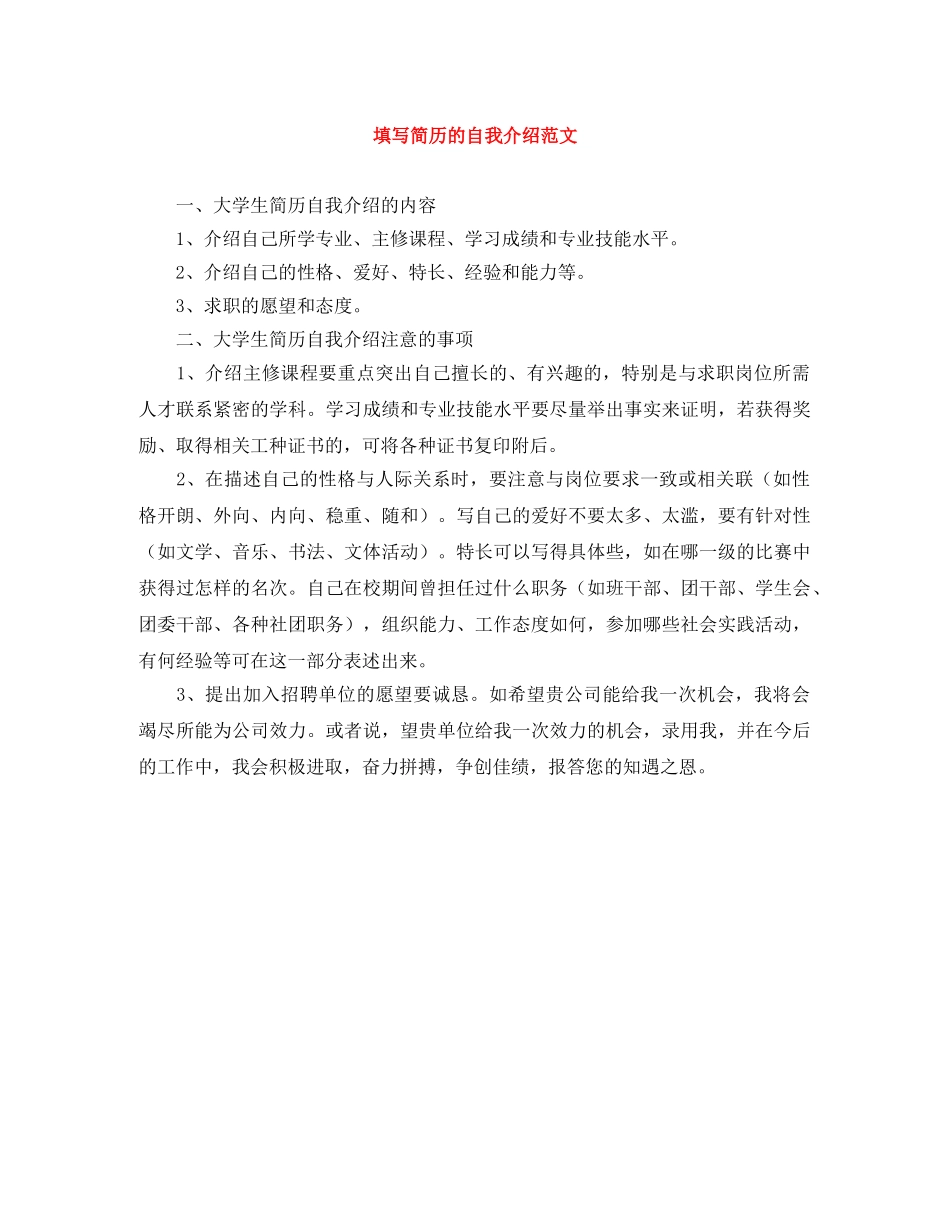填写简历的自我介绍范文 _第1页