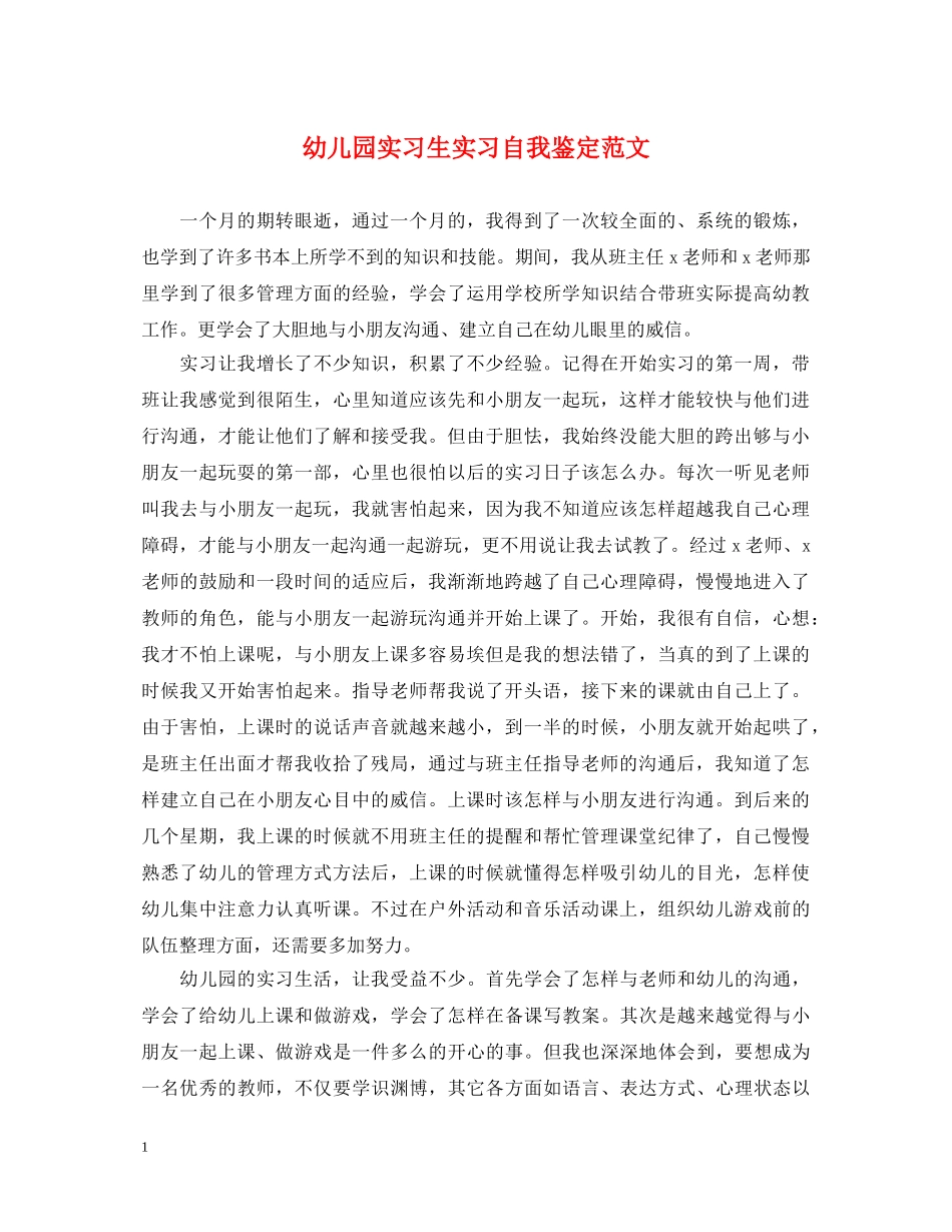 幼儿园实习生实习自我鉴定范文 _第1页