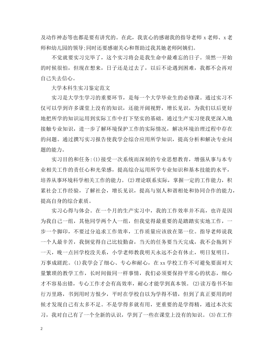 幼儿园实习生实习自我鉴定范文 _第2页