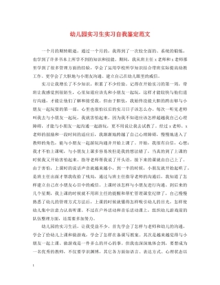 幼儿园实习生实习自我鉴定范文 