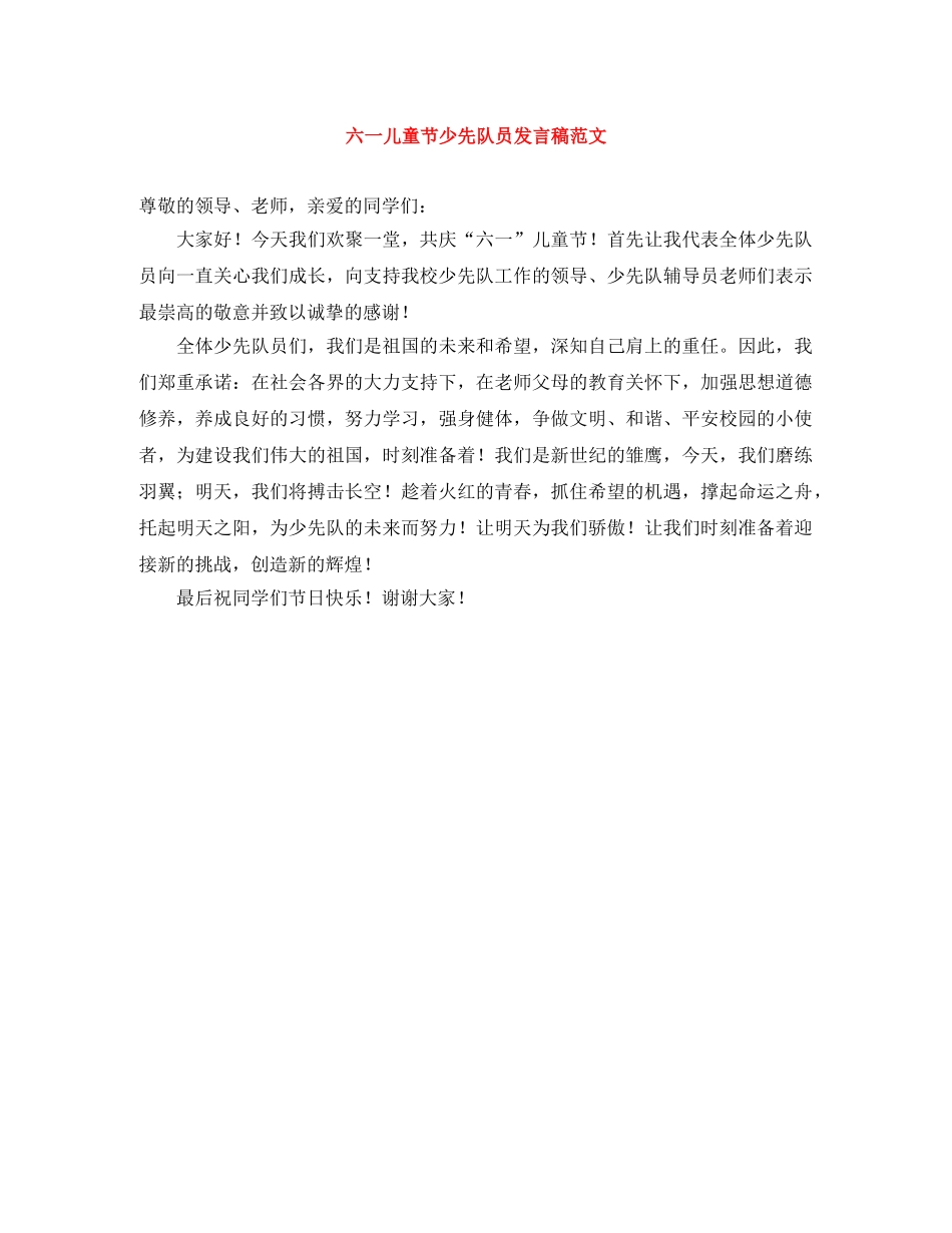 六一儿童节少先队员发言稿范文 _第1页