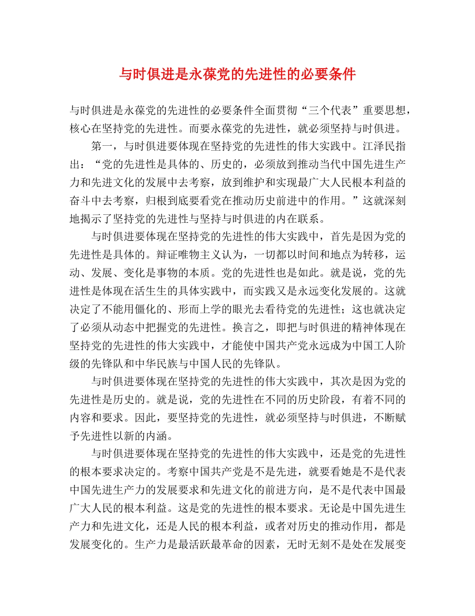与时俱进是永葆党的先进性的必要条件 _第1页