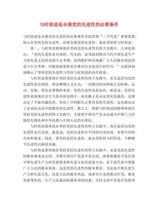 与时俱进是永葆党的先进性的必要条件 