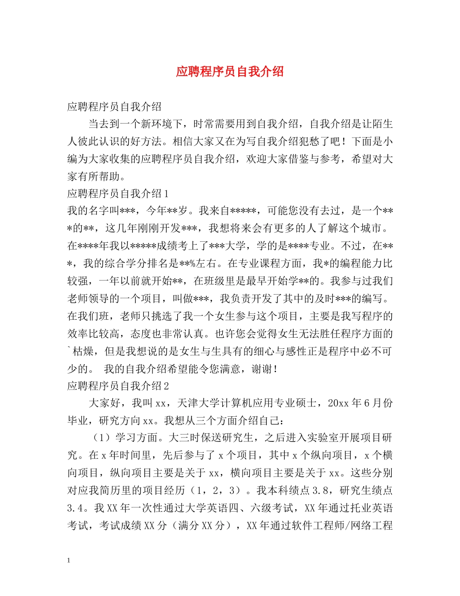 应聘程序员自我介绍 _第1页