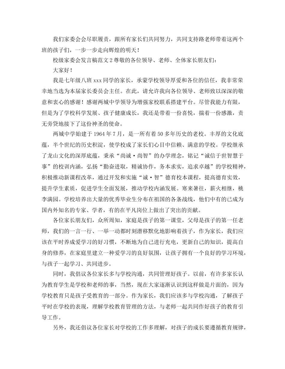 校级家委会发言稿范文 _第3页
