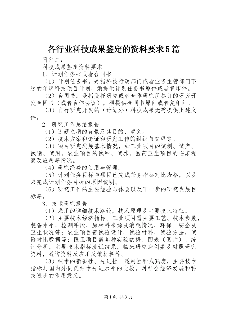 各行业科技成果鉴定的资料要求5篇_第1页