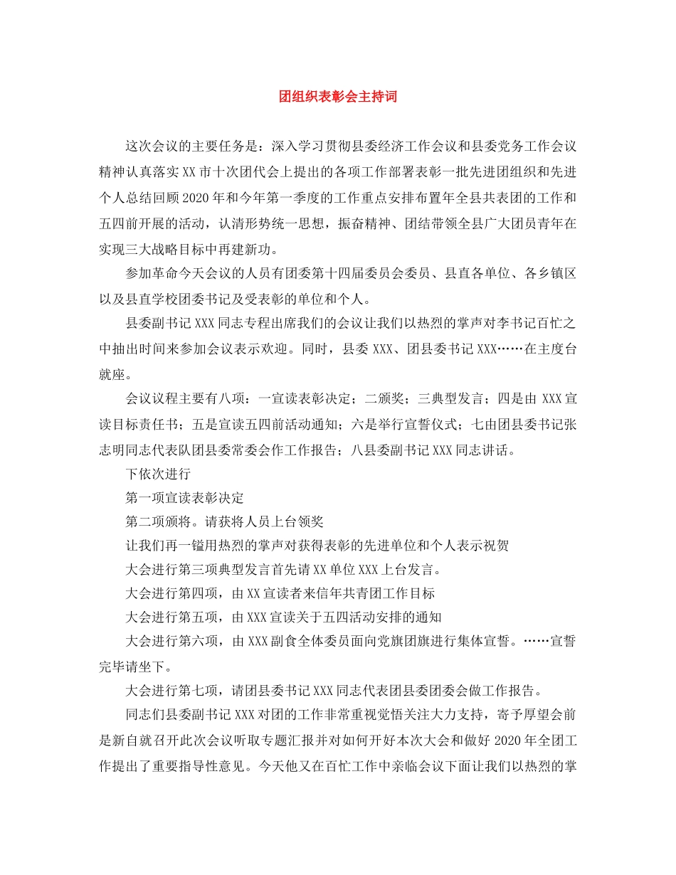团组织表彰会主持词 _第1页
