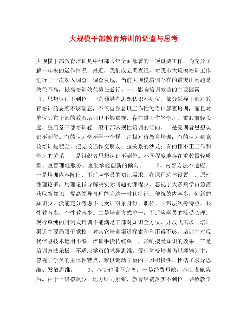大规模干部教育培训的调查与思考 _第1页