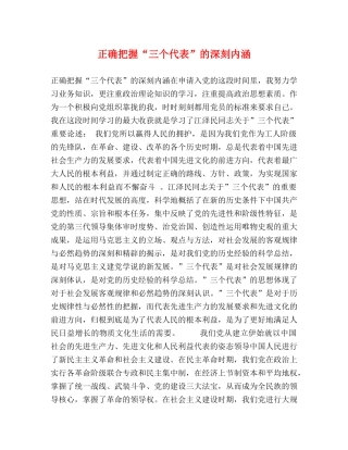 正确把握“三个代表”的深刻内涵 