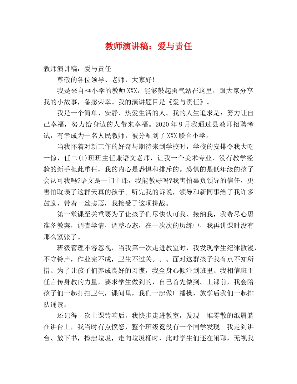 教师演讲稿爱与责任 _第1页