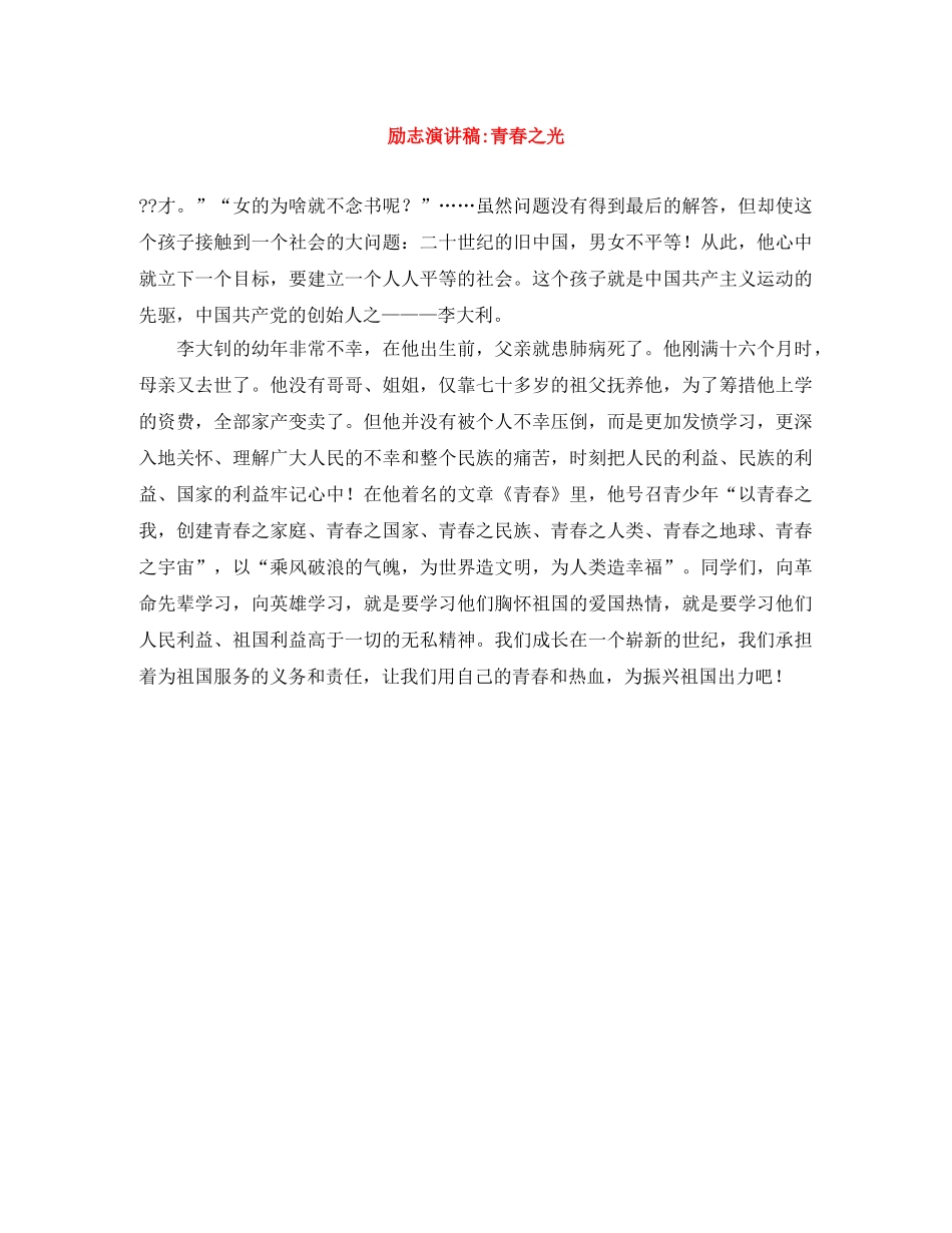 励志演讲稿-青春之光 _第1页