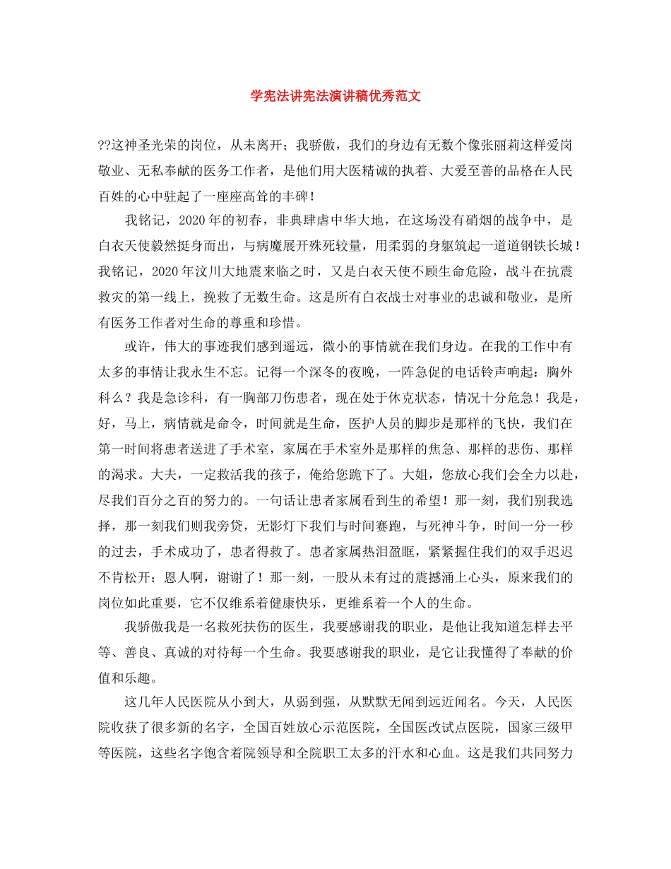 学宪法讲宪法演讲稿优秀范文 _第1页