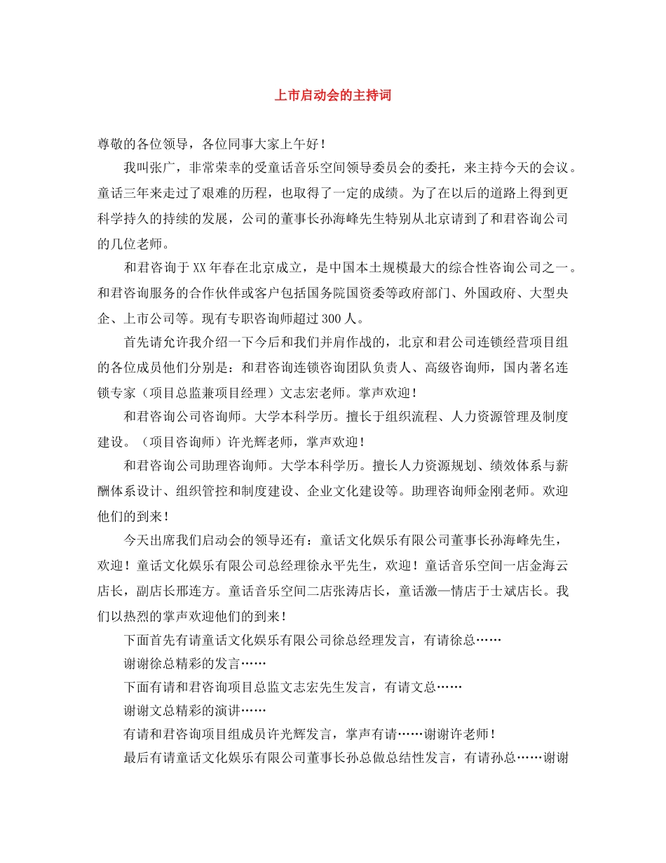 上市启动会的主持词 _第1页