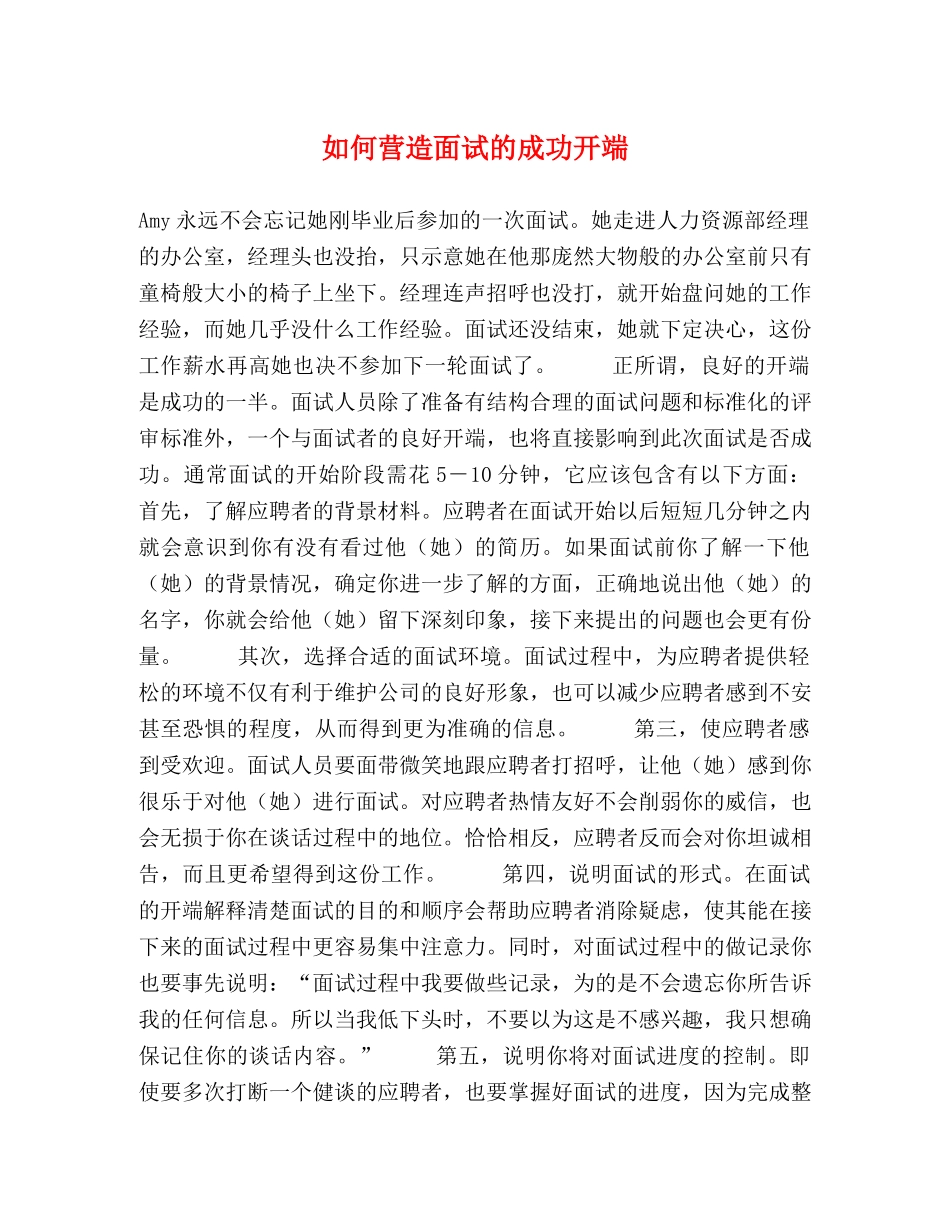 如何营造面试的成功开端 _第1页