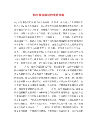 如何营造面试的成功开端 