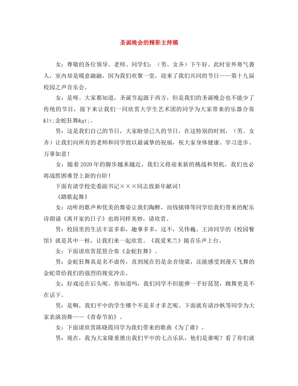 圣诞晚会的精彩主持稿 _第1页