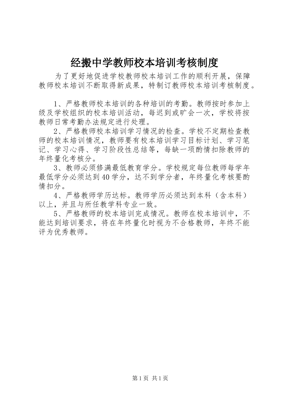 经搬中学教师校本培训考核制度_第1页