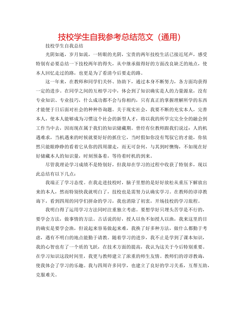 技校学生自我参考总结范文（通用） _第1页