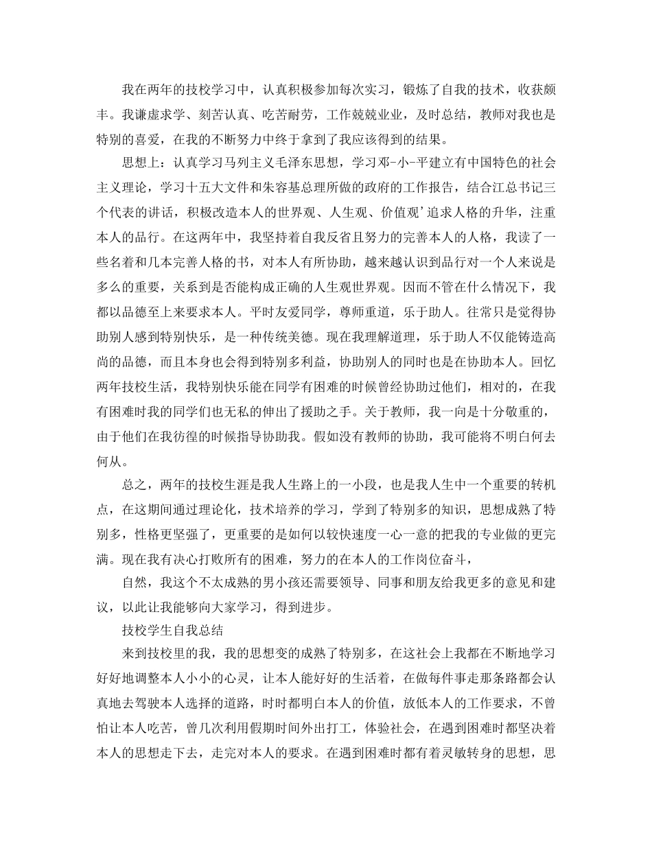 技校学生自我参考总结范文（通用） _第2页