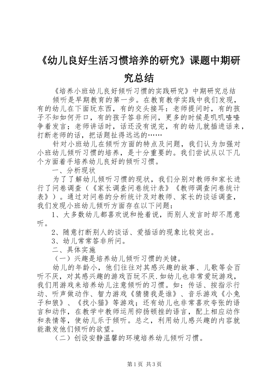 《幼儿良好生活习惯培养的研究》课题中期研究总结 (3)_第1页