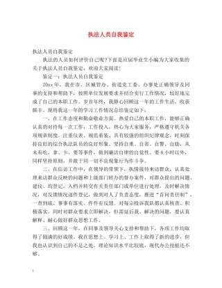 执法人员自我鉴定 (2) 