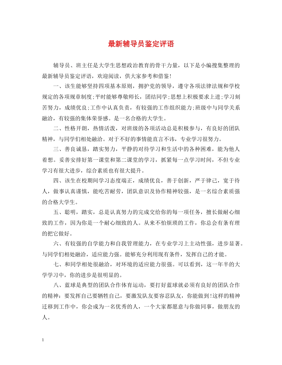 最新辅导员鉴定评语 _第1页