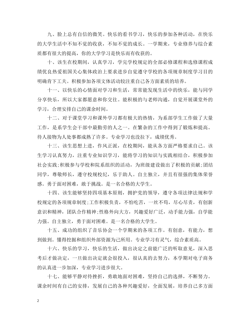 最新辅导员鉴定评语 _第2页