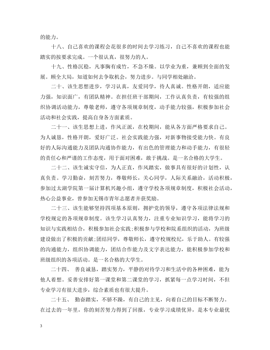 最新辅导员鉴定评语 _第3页