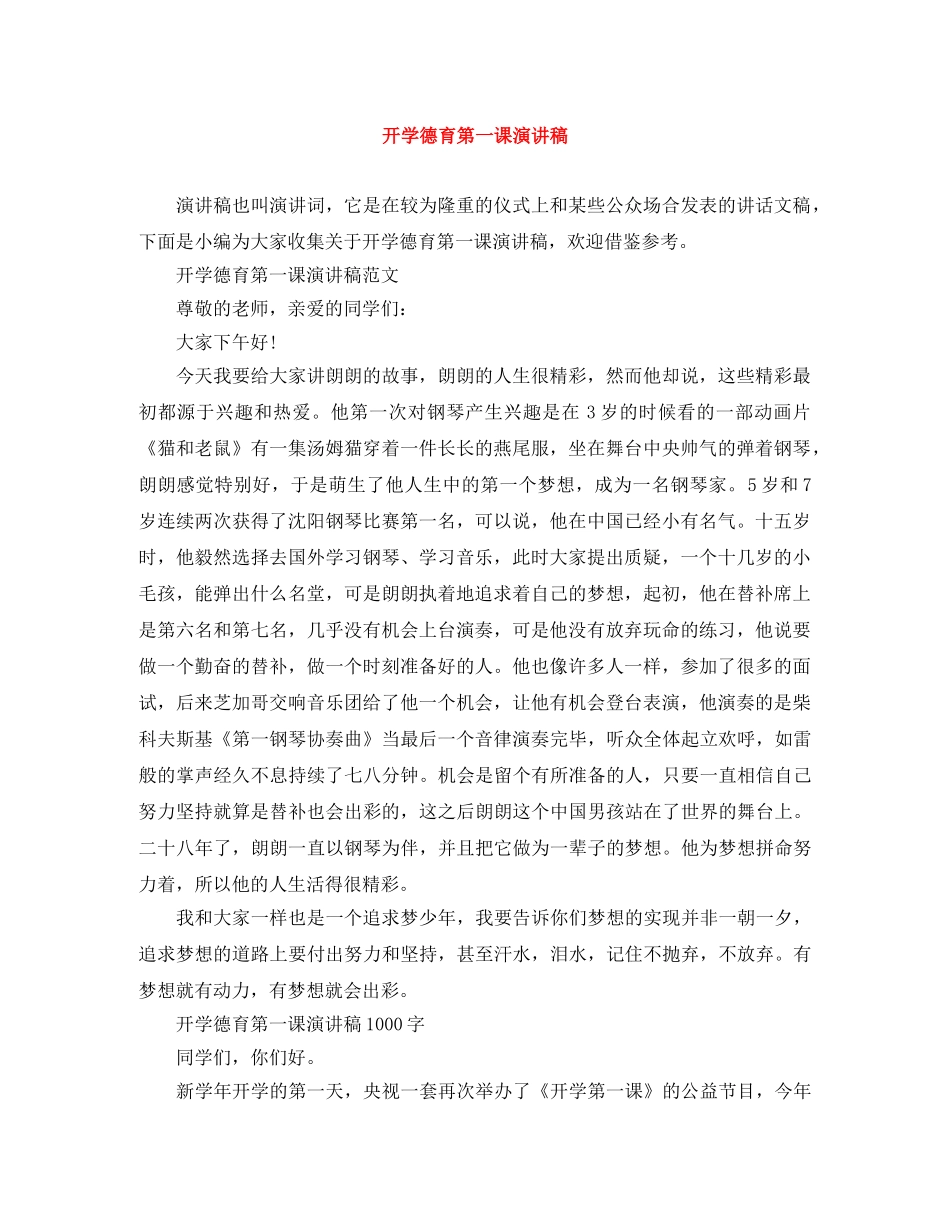 开学德育第一课演讲稿 _第1页