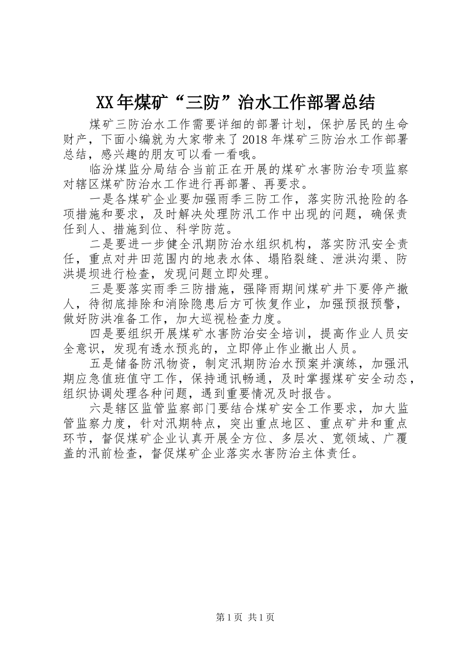 XX年煤矿“三防”治水工作部署总结_第1页