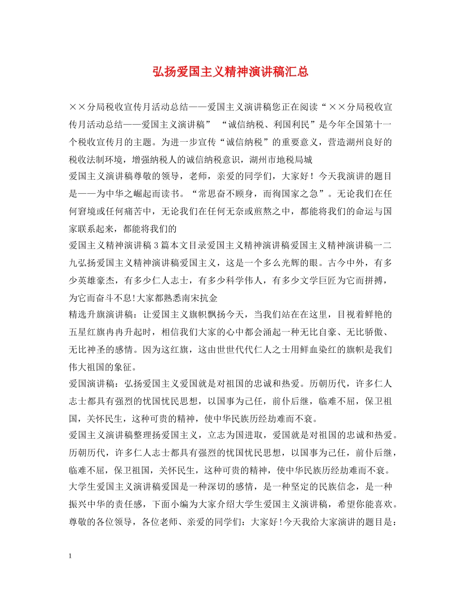 弘扬爱国主义精神演讲稿汇总 _第1页