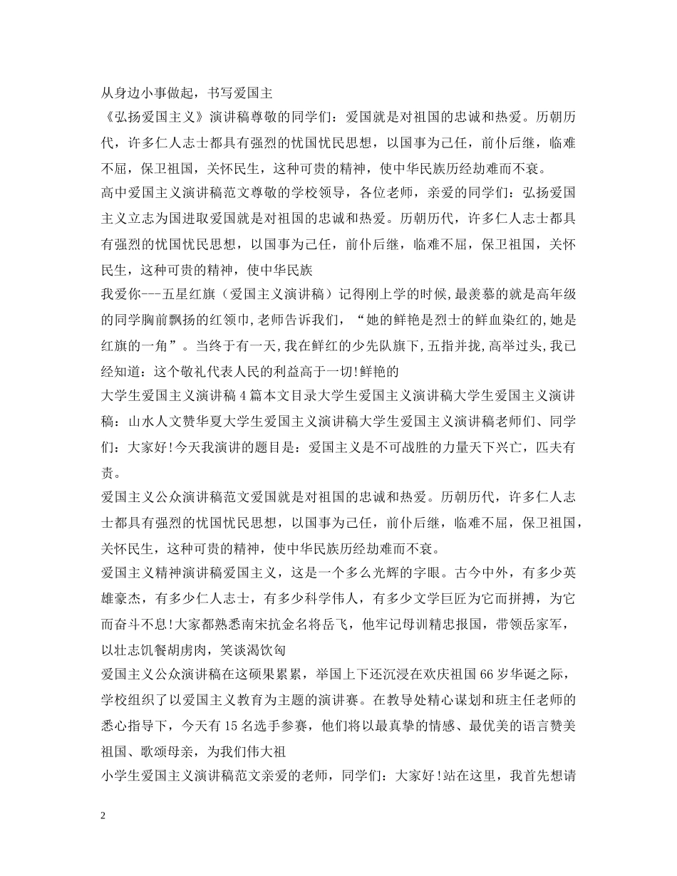 弘扬爱国主义精神演讲稿汇总 _第2页