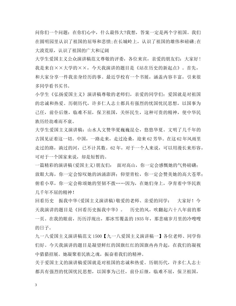 弘扬爱国主义精神演讲稿汇总 _第3页