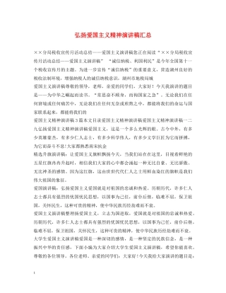 弘扬爱国主义精神演讲稿汇总 