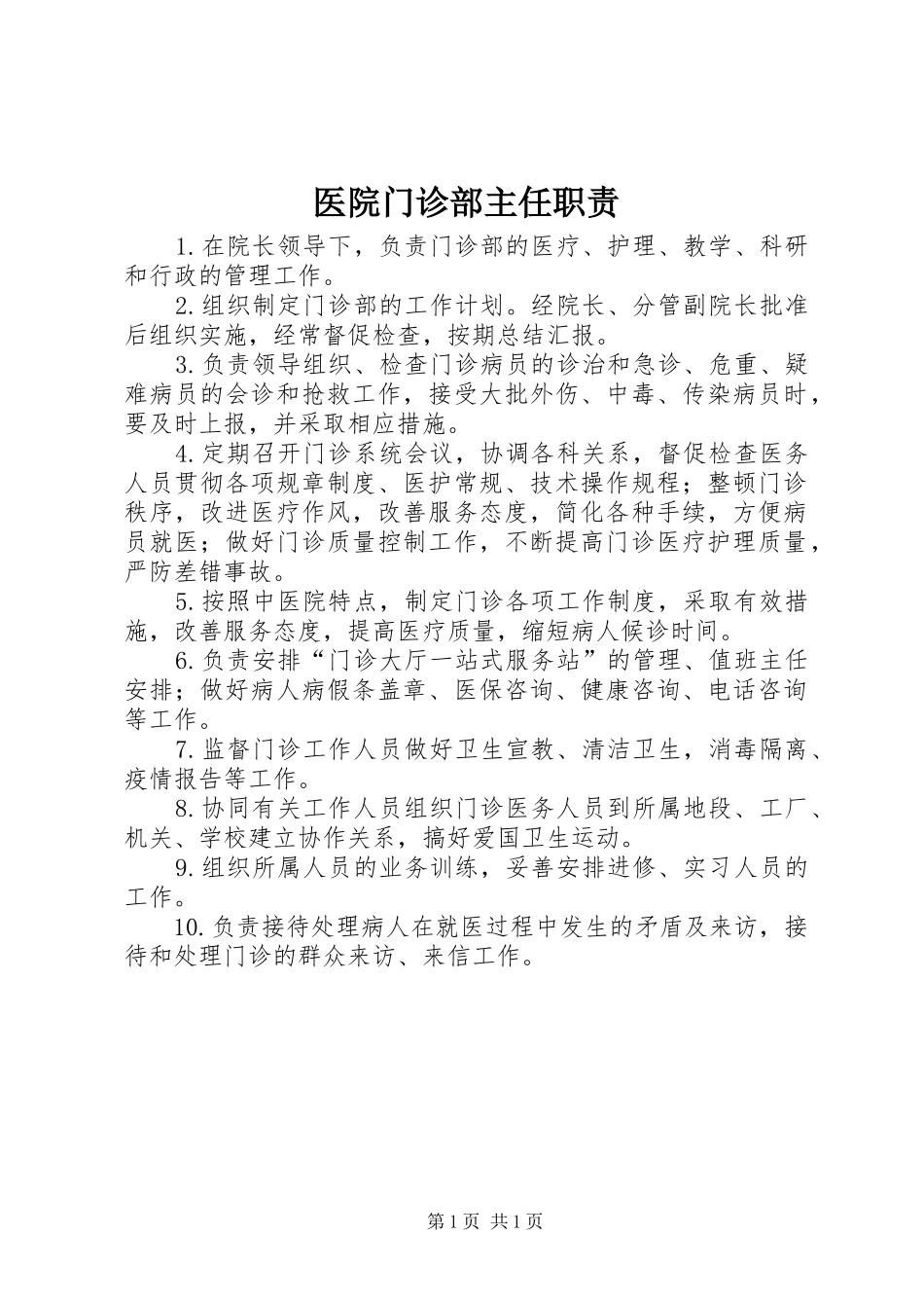 医院门诊部主任职责_第1页
