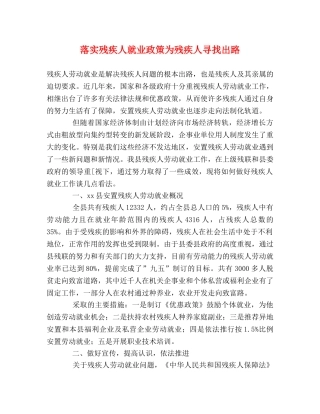 落实残疾人就业政策为残疾人寻找出路 