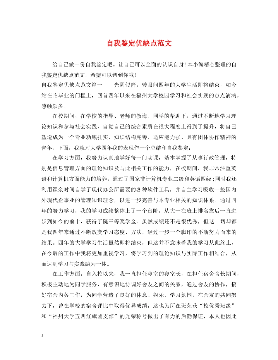 自我鉴定优缺点范文 _第1页