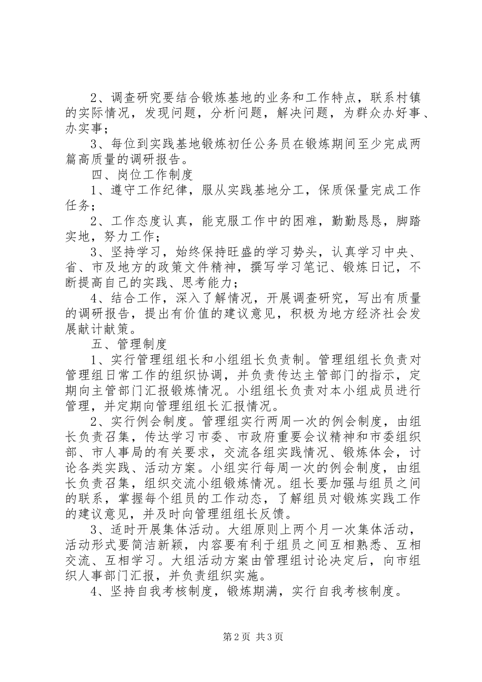 基层锻炼自我管理制度_第2页