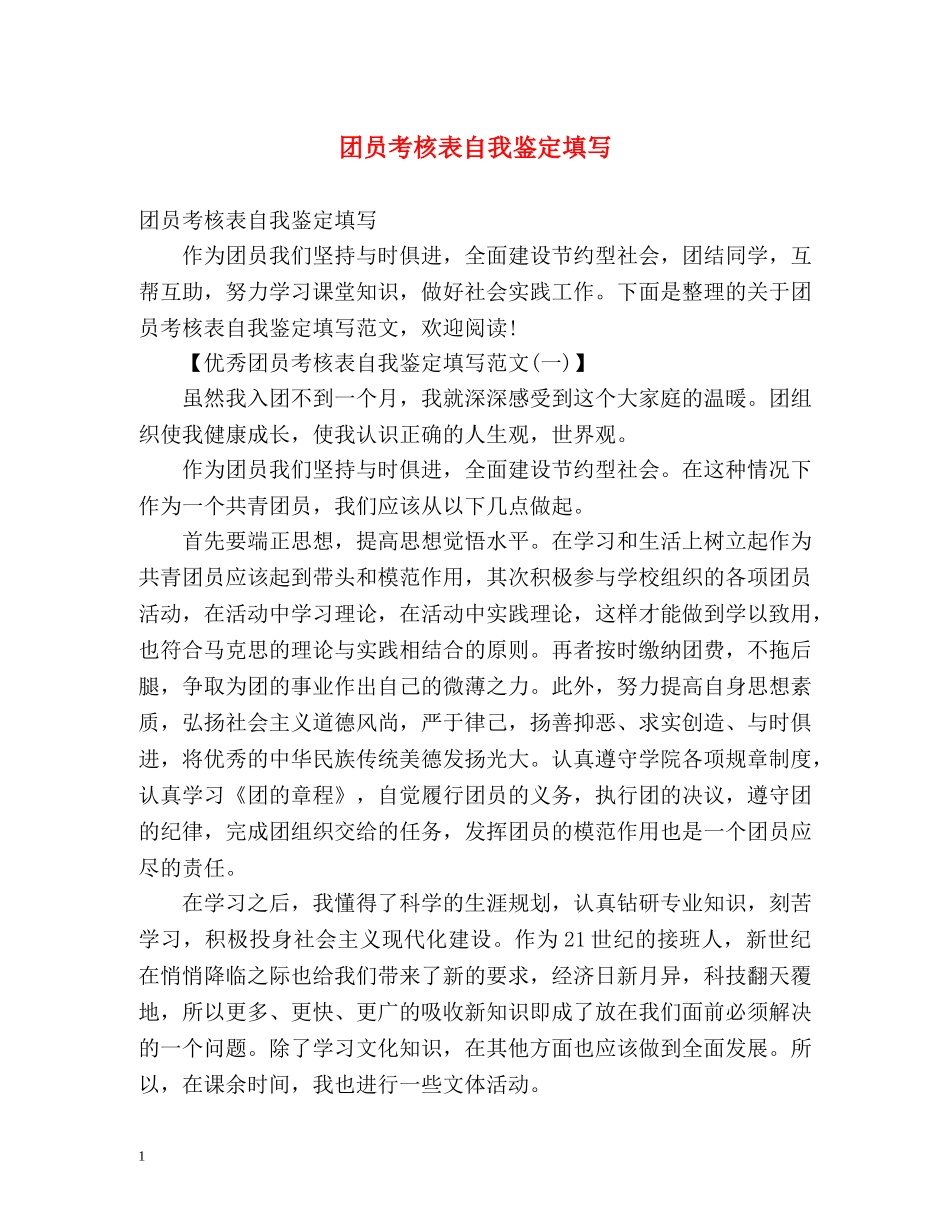 团员考核表自我鉴定填写 (2) _第1页