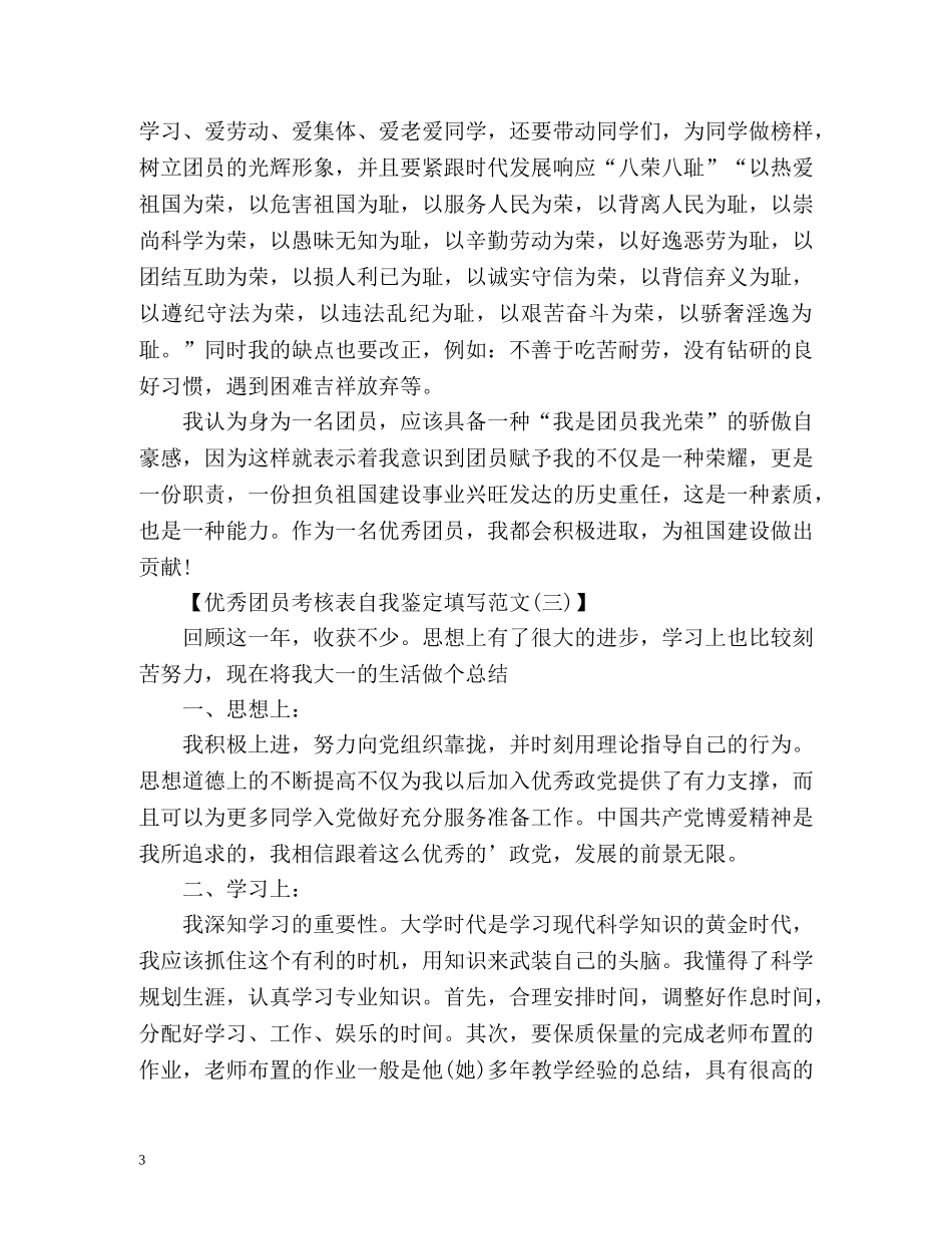 团员考核表自我鉴定填写 (2) _第3页