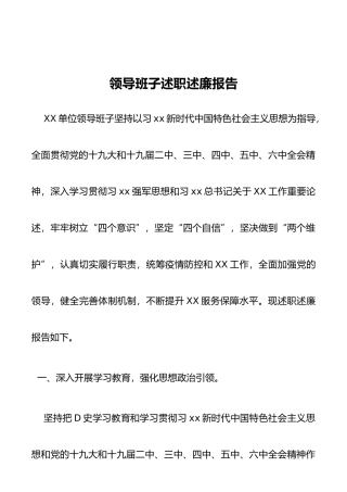 领导班子述廉报告