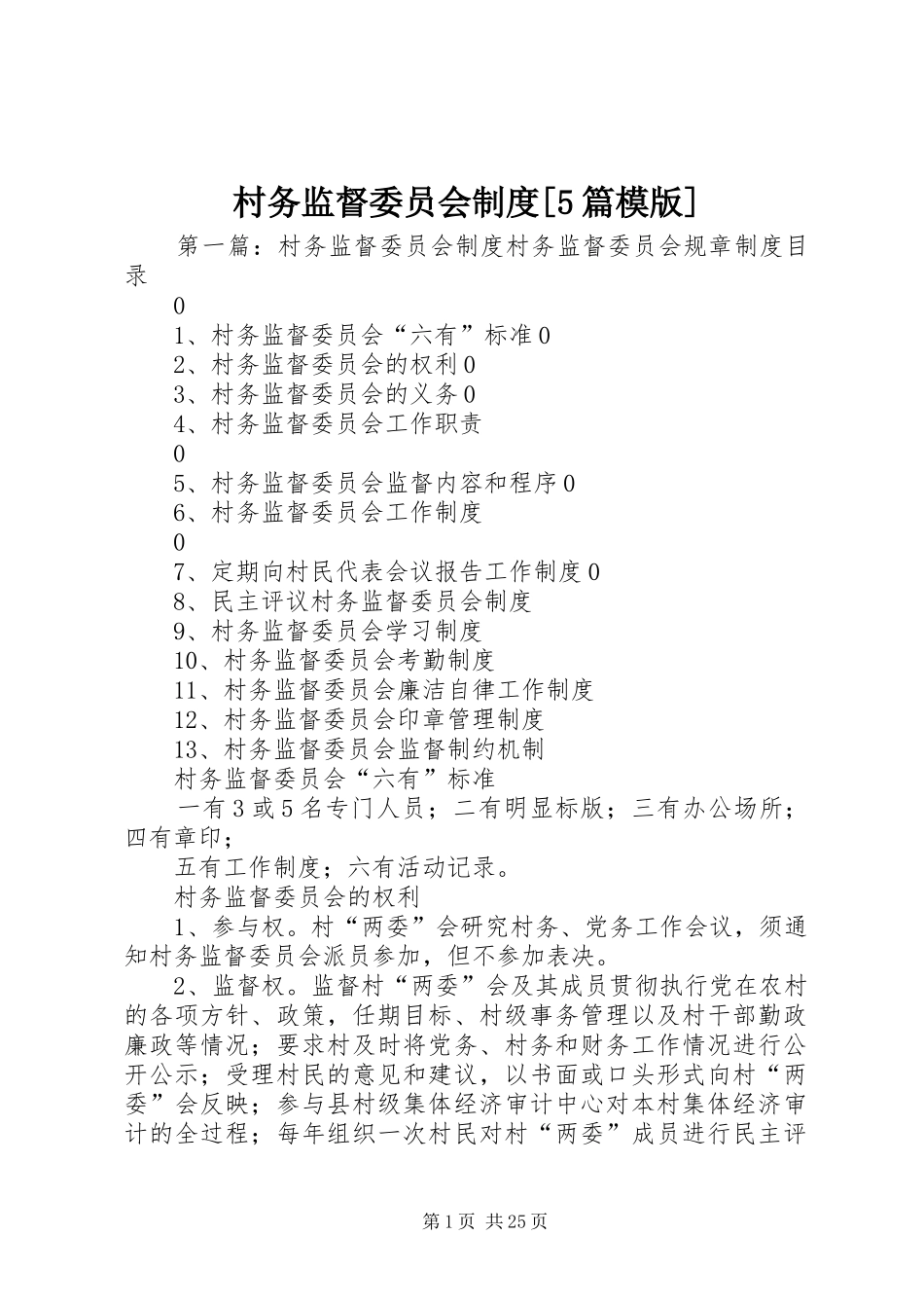 村务监督委员会制度[5篇模版]_第1页