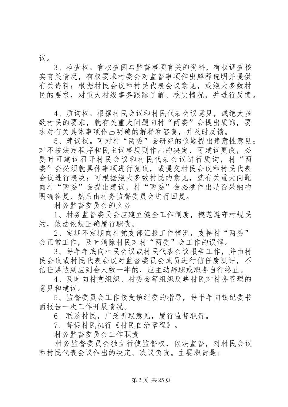 村务监督委员会制度[5篇模版]_第2页