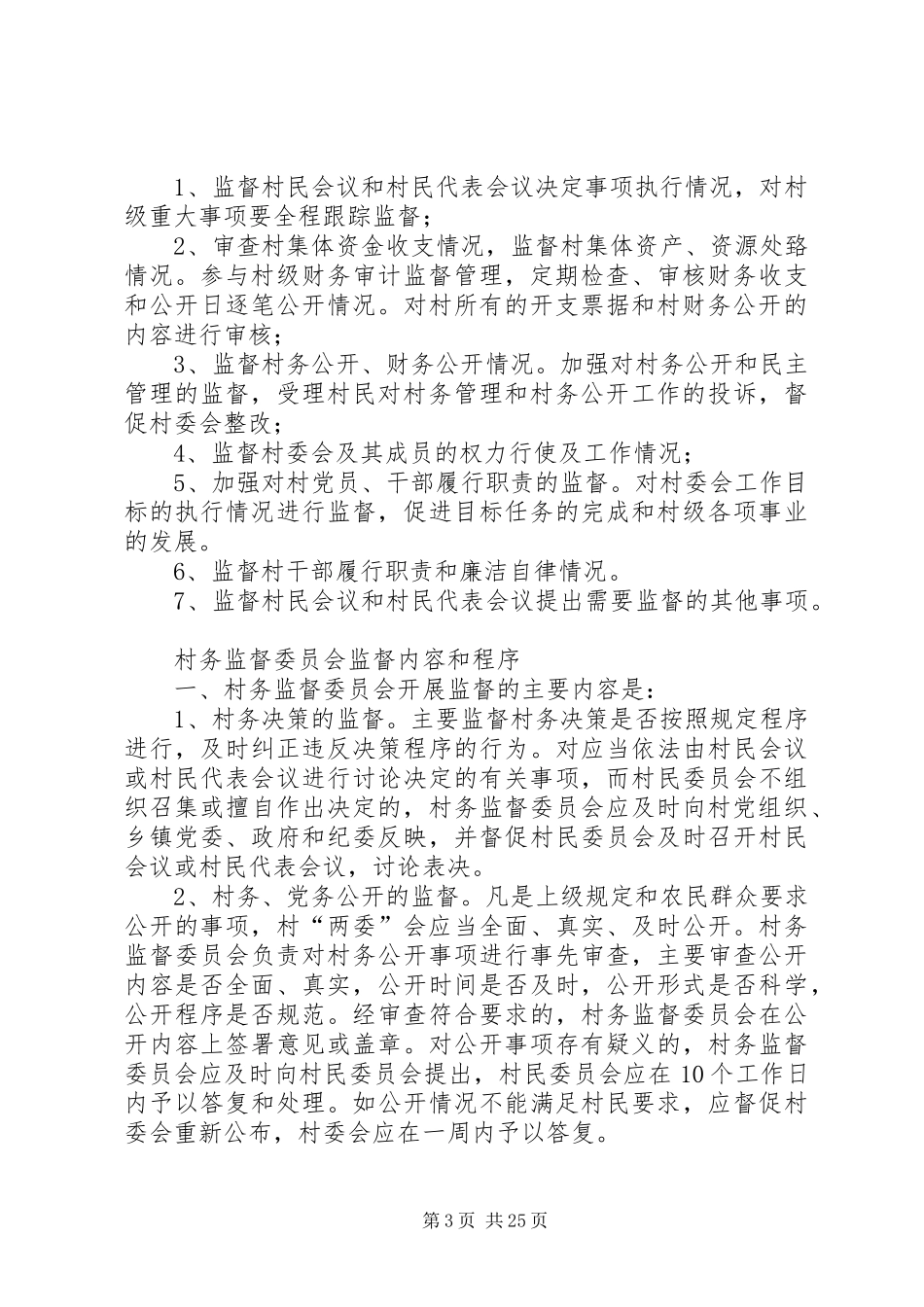 村务监督委员会制度[5篇模版]_第3页