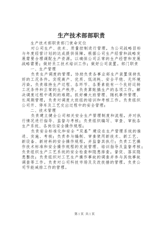 生产技术部部职责